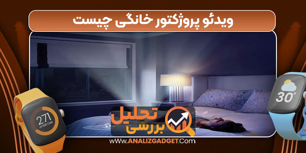 ویدئو پروژکتور خانگی چیست