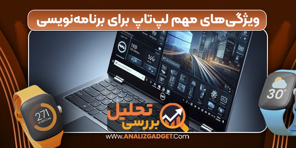 ویژگی‌های مهم لپ‌تاپ برای برنامه‌نویسی