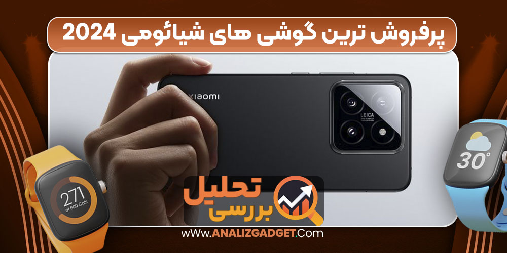 پرفروش‌ ترین گوشی‌ های شیائومی 2024