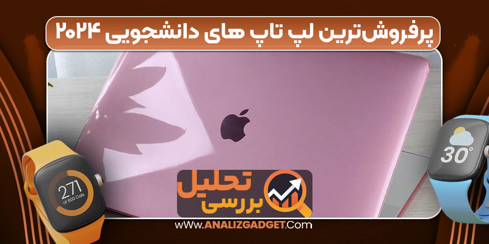 پرفروش‌ترین لپ‌ تاپ‌ های دانشجویی ۲۰۲۴