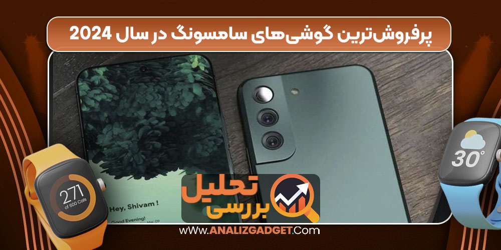 پرفروش‌ترین گوشی‌های سامسونگ در سال 2024