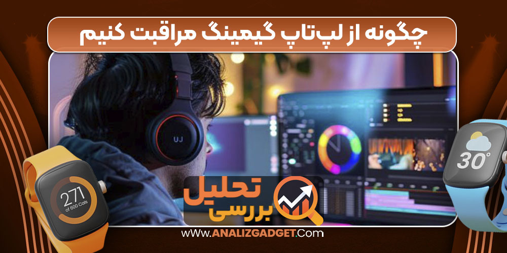 چگونه از لپ‌تاپ گیمینگ مراقبت کنیم