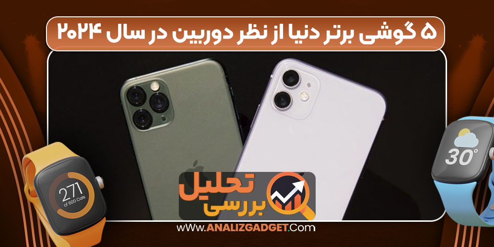 ۵ گوشی برتر دنیا از نظر دوربین در سال ۲۰۲۴