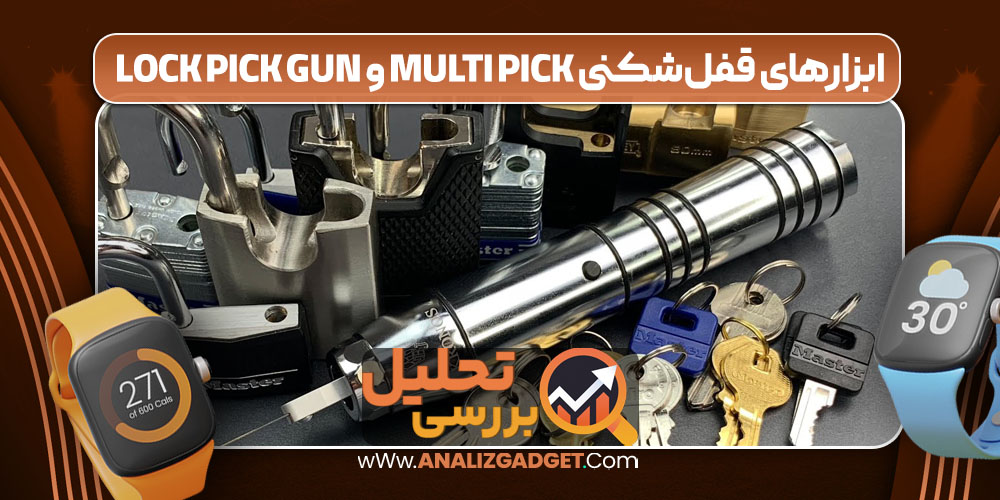 ابزارهای قفل‌شکنی Multi Pick و Lock Pick Gun