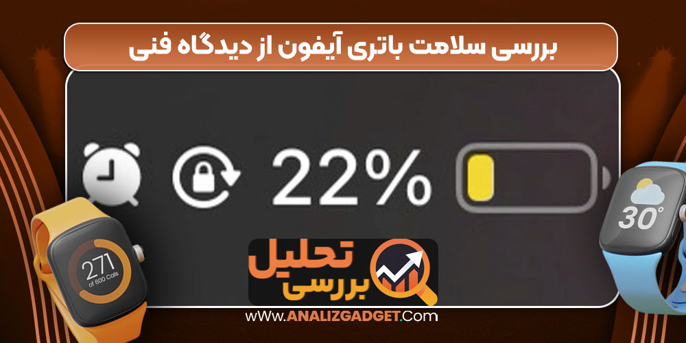 بررسی سلامت باتری آیفون از دیدگاه فنی