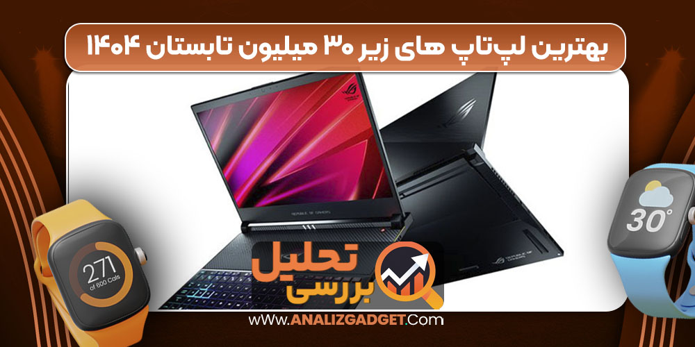 بهترین لپ‌تاپ‌ های زیر ۳۰ میلیون تابستان ۱۴۰۴