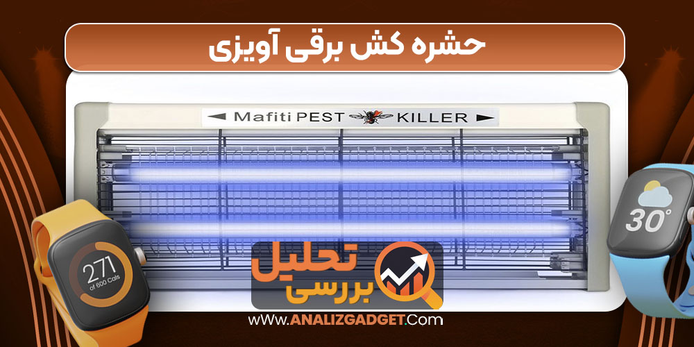 حشره کش برقی آویزی