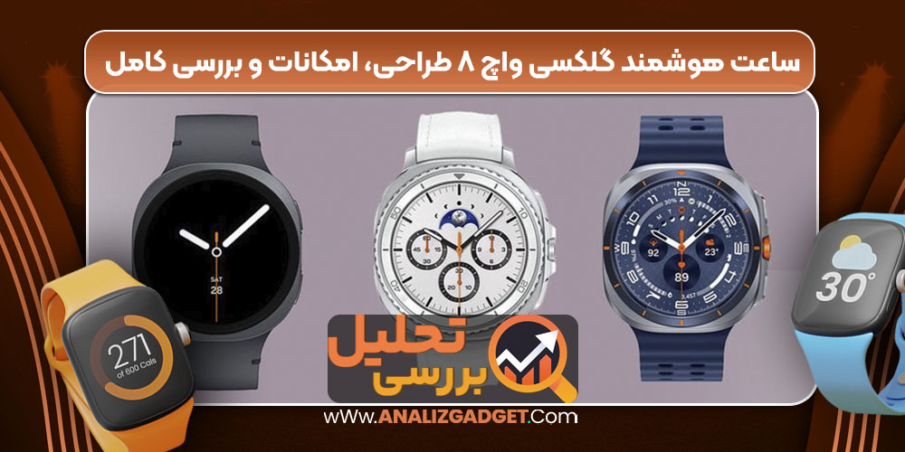 قیمت سامسونگ واچ سری ۸