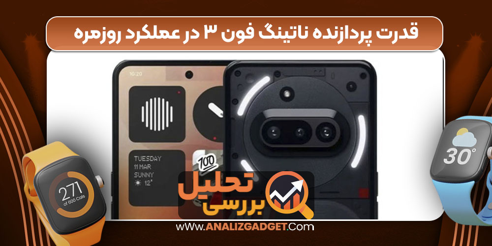 قدرت پردازنده ناتینگ فون ۳ در عملکرد روزمره