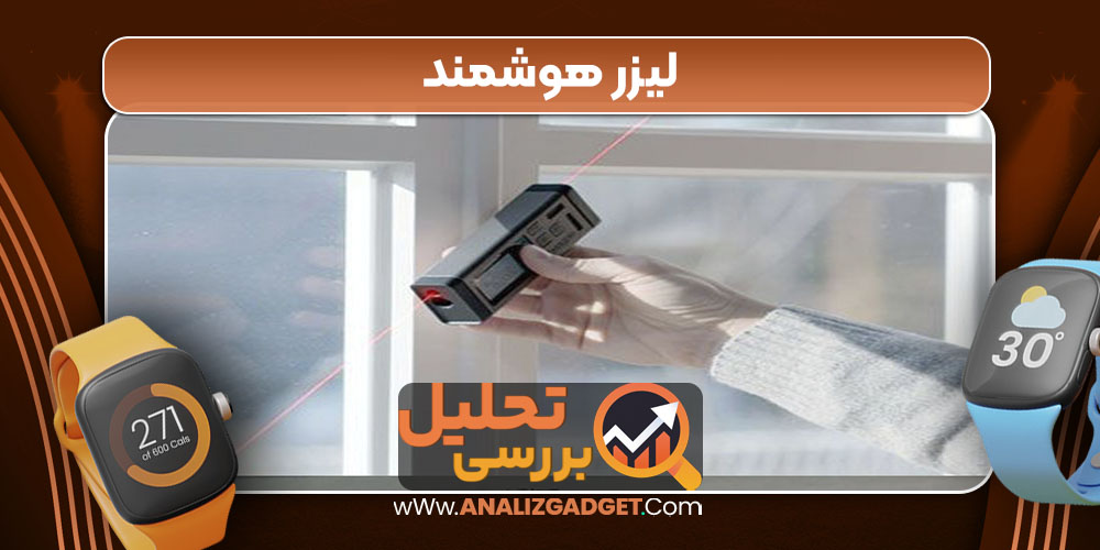 لیزر هوشمند
