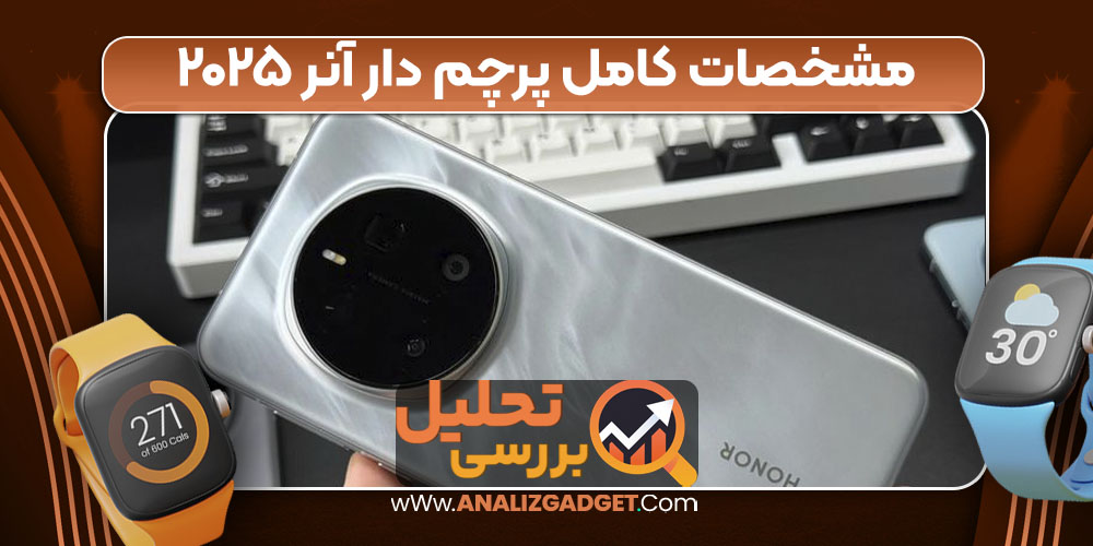 مشخصات کامل پرچم‌ دار آنر ۲۰۲۵