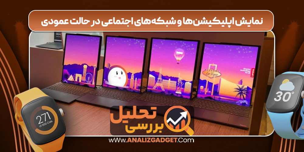 نمایش اپلیکیشن‌ها و شبکه‌های اجتماعی در حالت عمودی