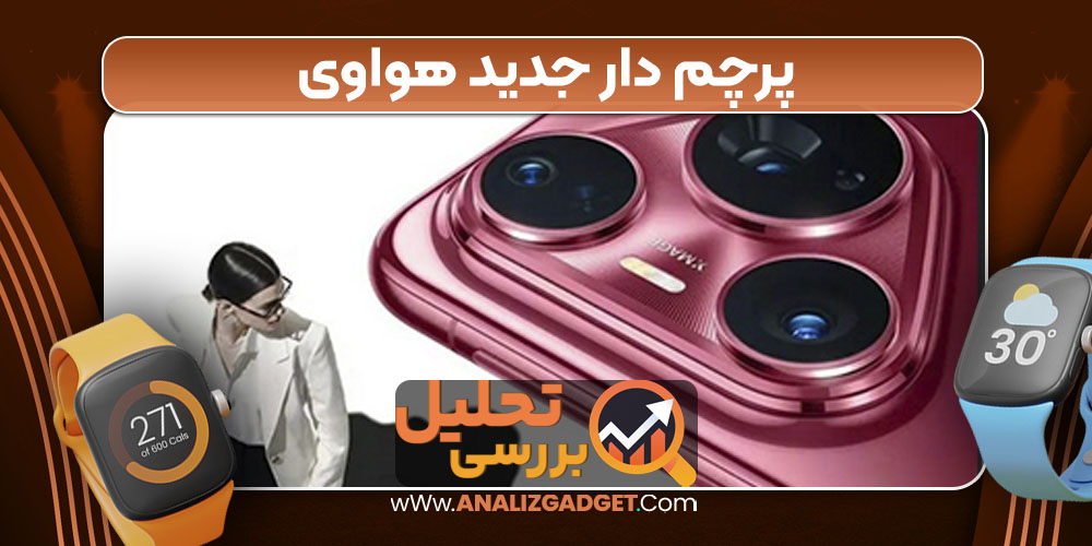 پرچم‌ دار جدید هواوی