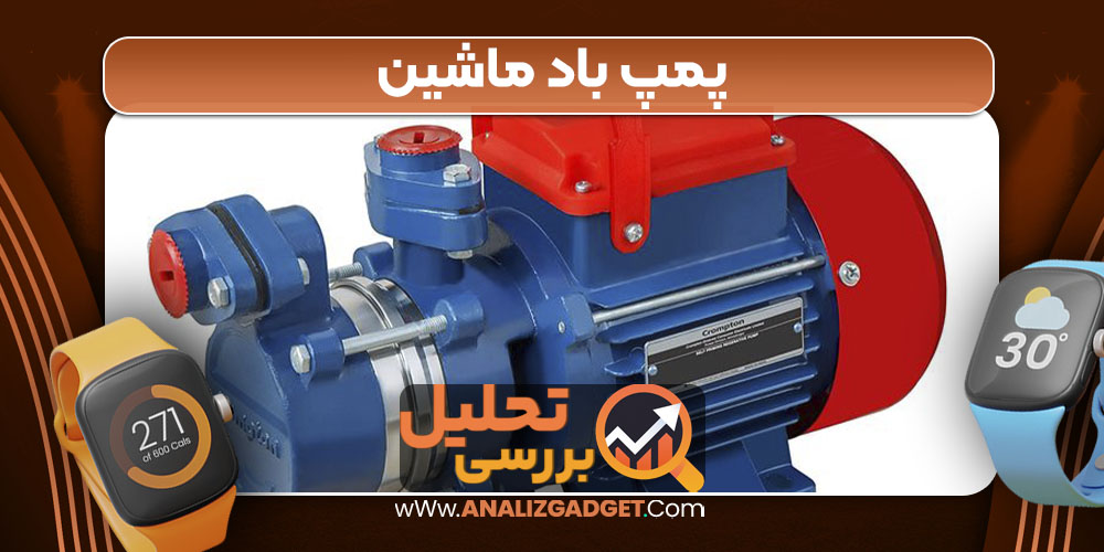 پمپ باد ماشین