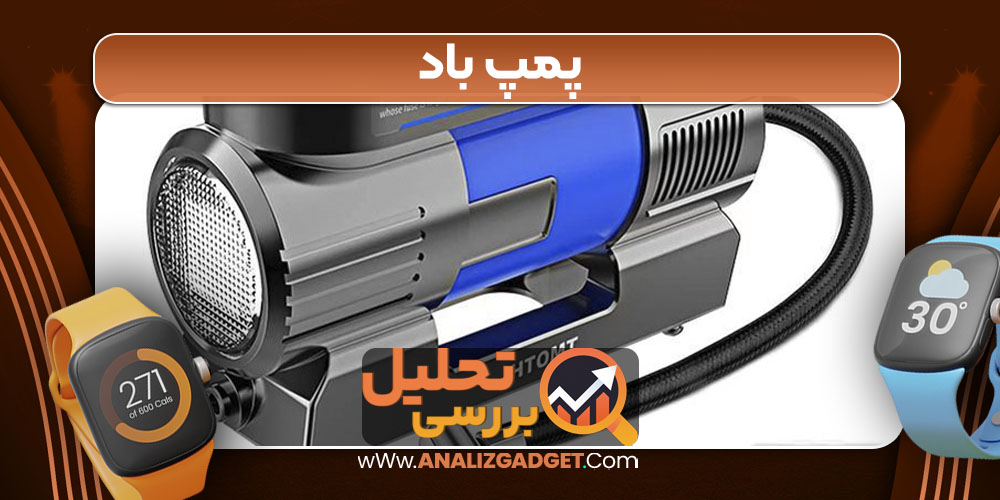پمپ باد