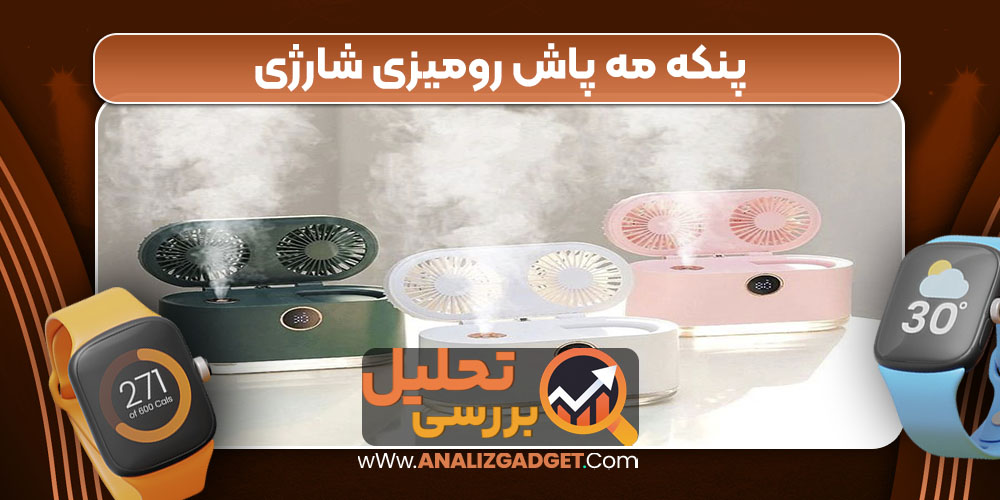 پنکه مه پاش رومیزی شارژی