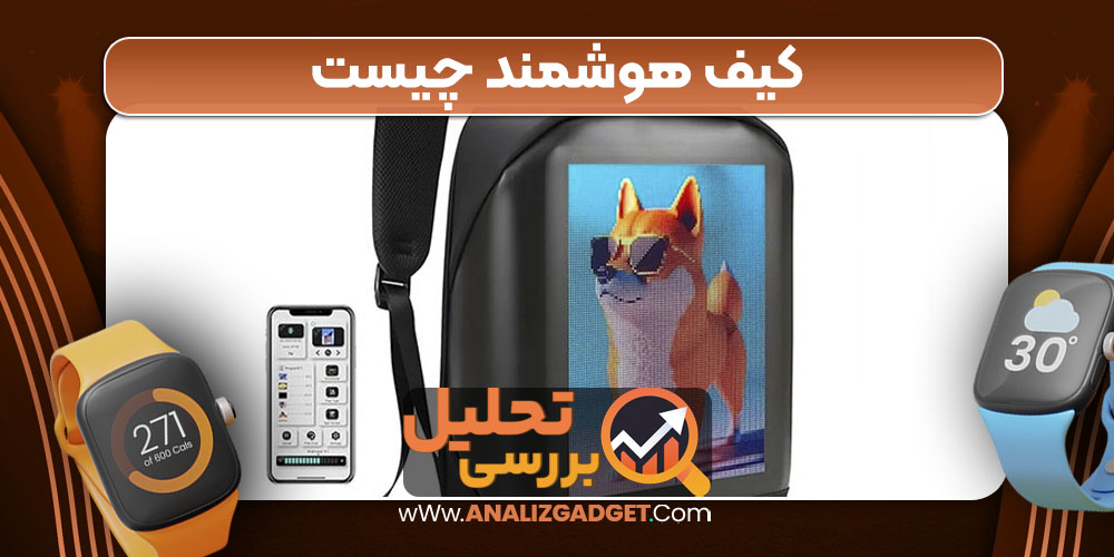 کیف هوشمند چیست