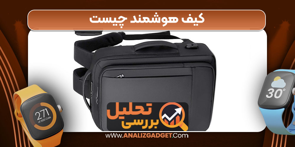 کیف هوشمند چیست