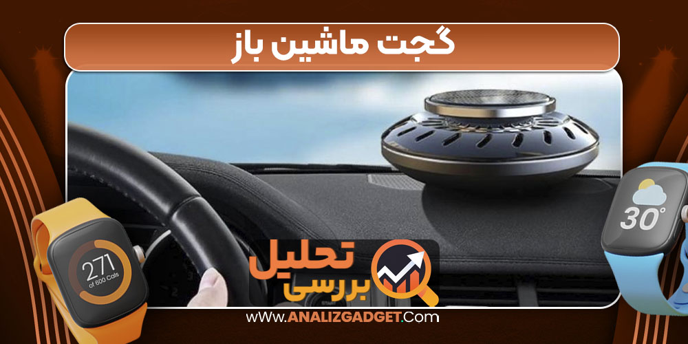 گجت ماشین باز