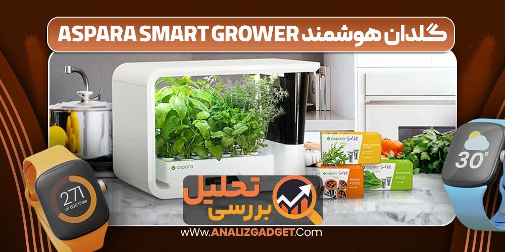 گلدان هوشمند aspara Smart Grower