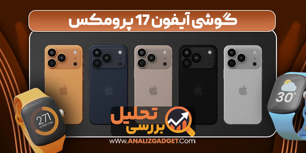 گوشی آیفون 17 پرومکس